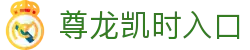 尊龙凯时入口|尊龙凯时app - (中国)林芝尊龙凯时入口控股有限责任公司欢迎您